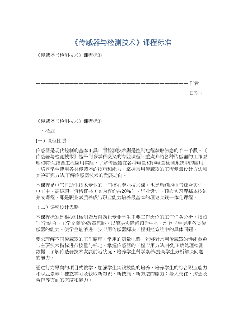 《传感器与检测技术》课程标准Word格式文档下载.docx_第1页