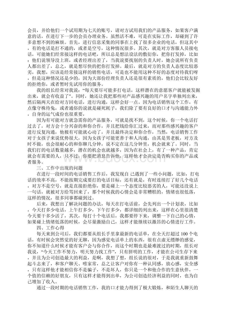 电话销售实习报告1Word文档下载推荐.docx_第3页