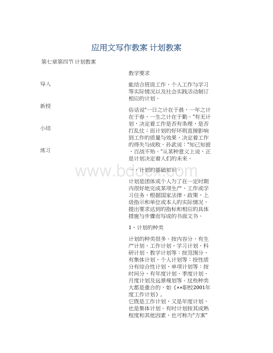 应用文写作教案 计划教案Word格式文档下载.docx_第1页