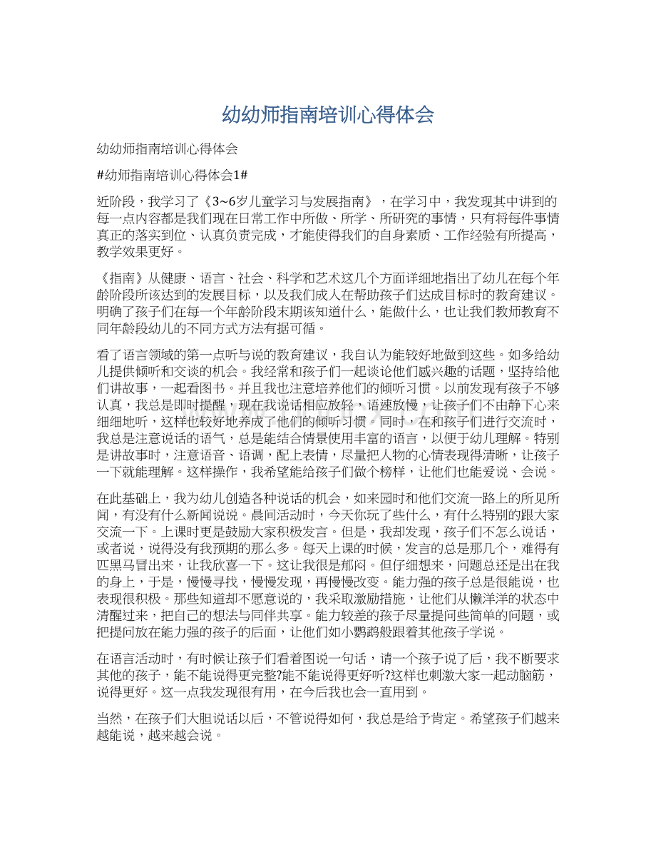 幼幼师指南培训心得体会Word格式文档下载.docx