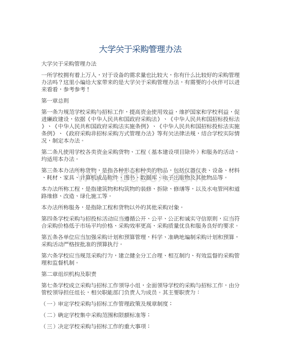 大学关于采购管理办法文档格式.docx_第1页