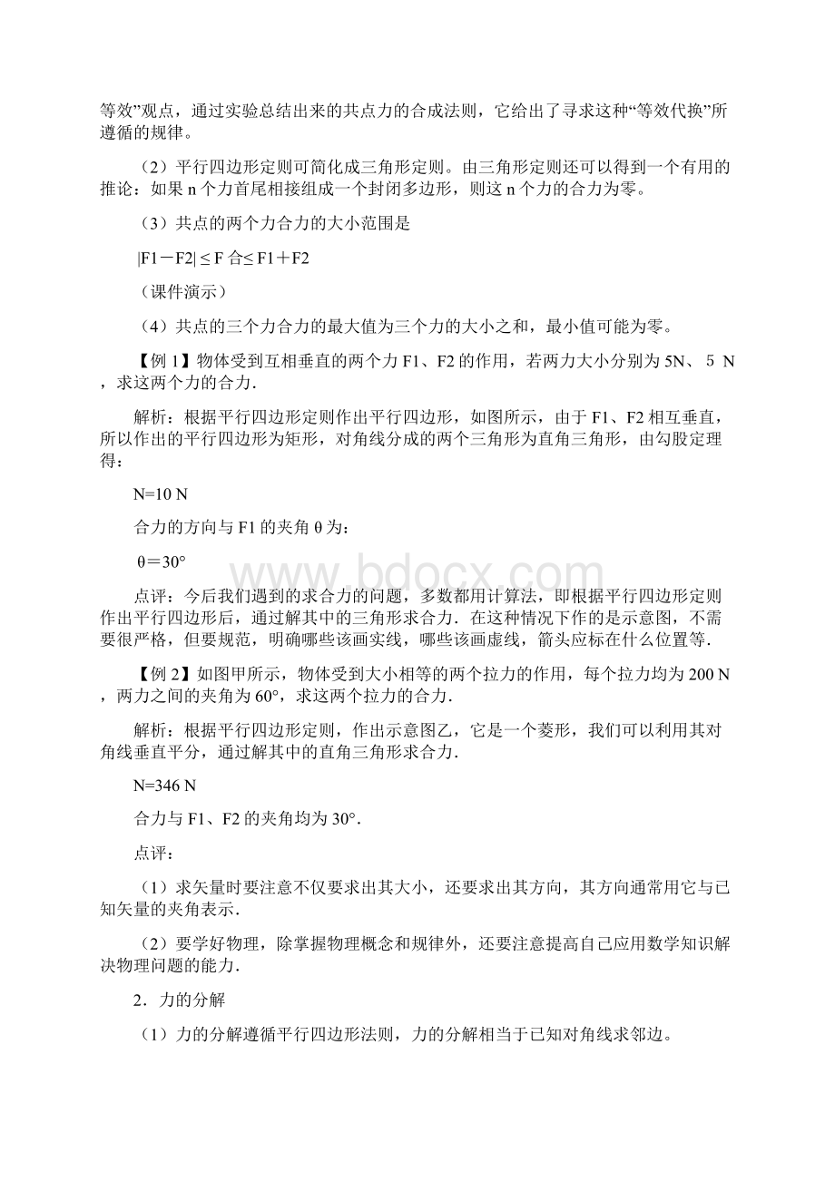 高中物理 第三章 力的合成和分解教学设计 新人教版必修1Word文档下载推荐.docx_第2页