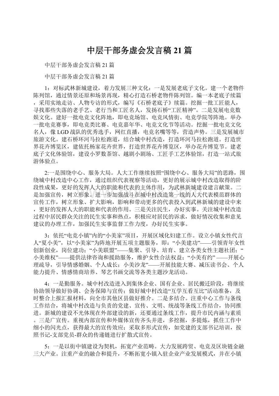 中层干部务虚会发言稿21篇.docx