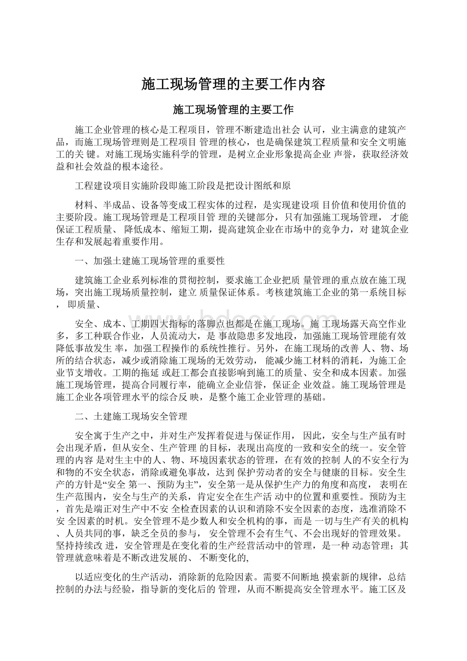 施工现场管理的主要工作内容.docx