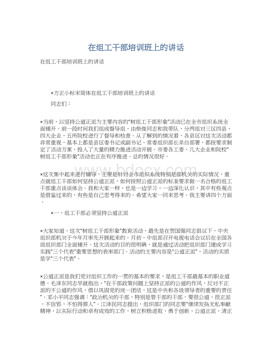 在组工干部培训班上的讲话Word格式文档下载.docx