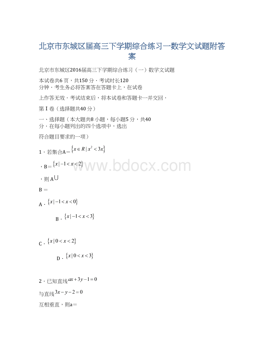 北京市东城区届高三下学期综合练习一数学文试题附答案Word文档下载推荐.docx