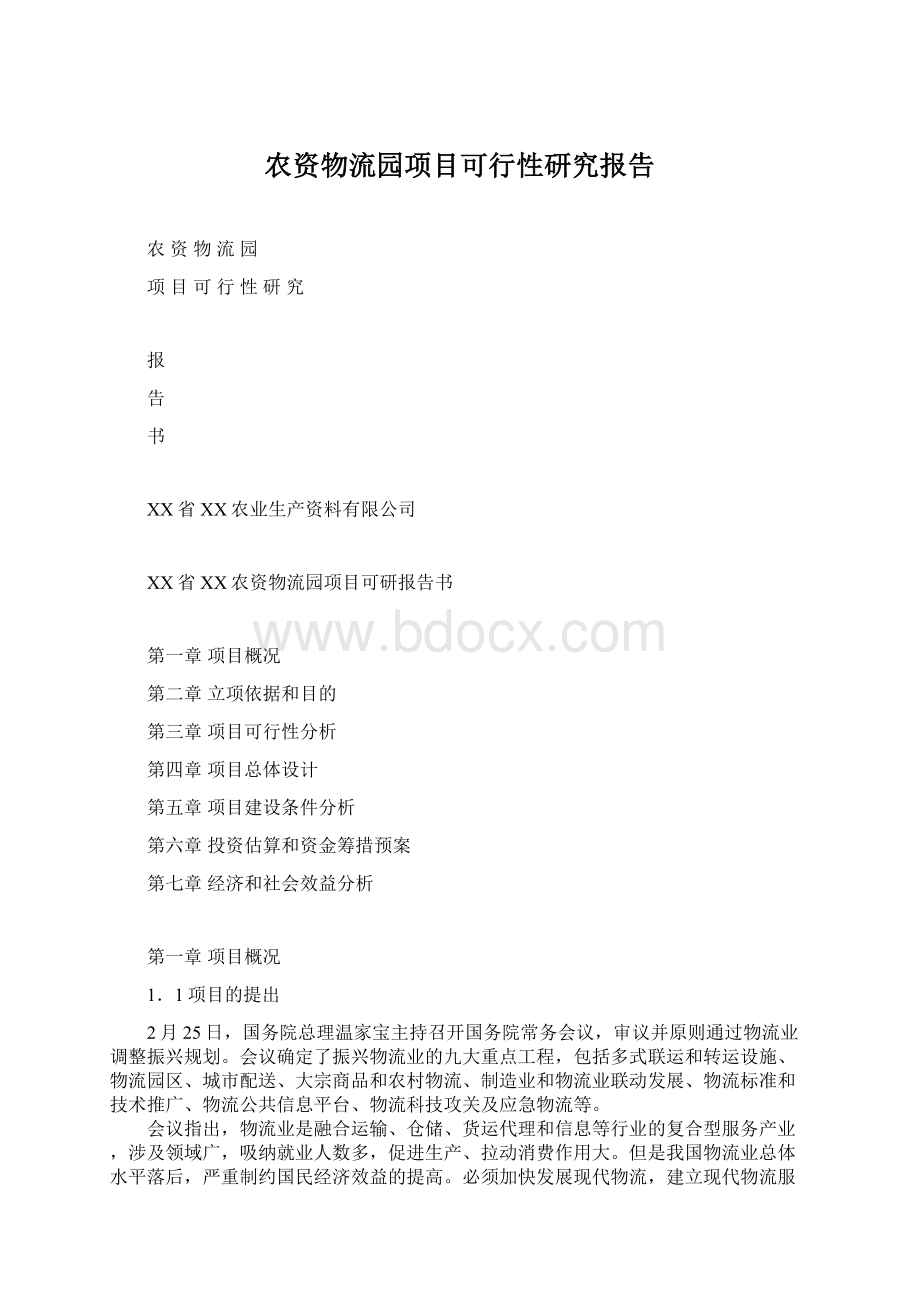 农资物流园项目可行性研究报告Word文件下载.docx