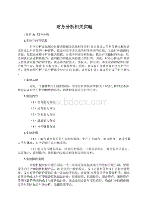 财务分析相关实验.docx