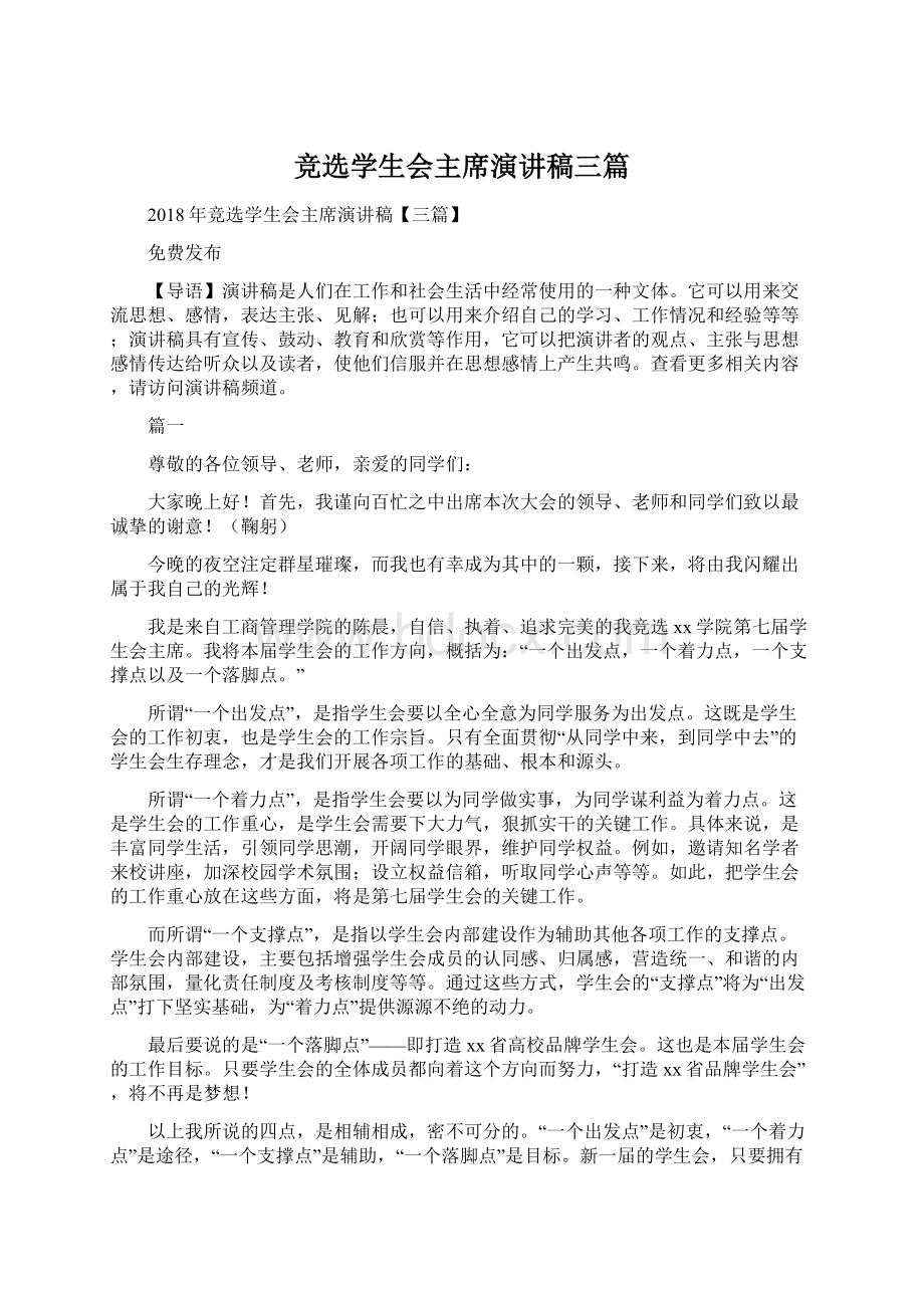 竞选学生会主席演讲稿三篇Word文件下载.docx_第1页