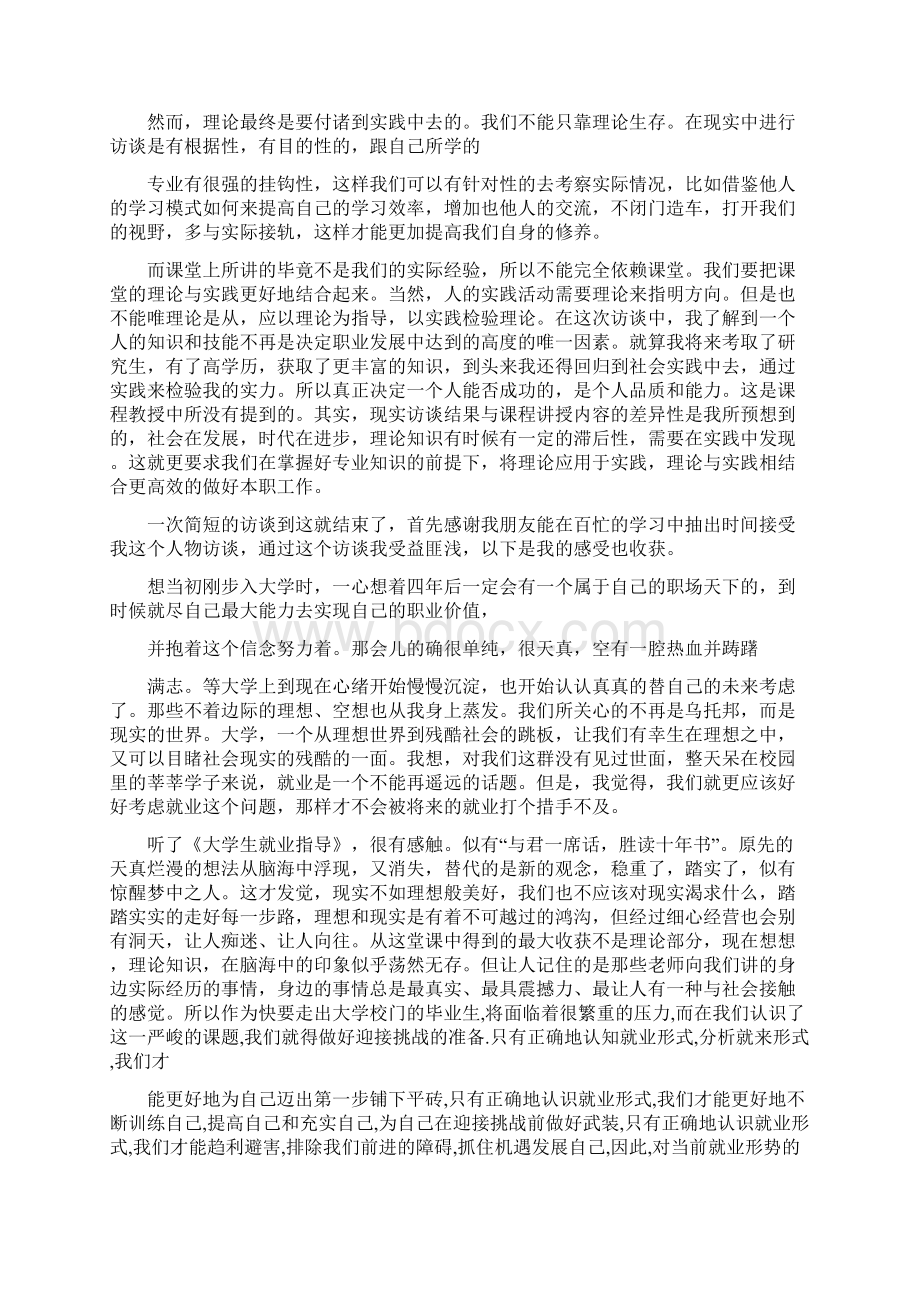 职业生涯成功人士访谈报告总结.docx_第2页