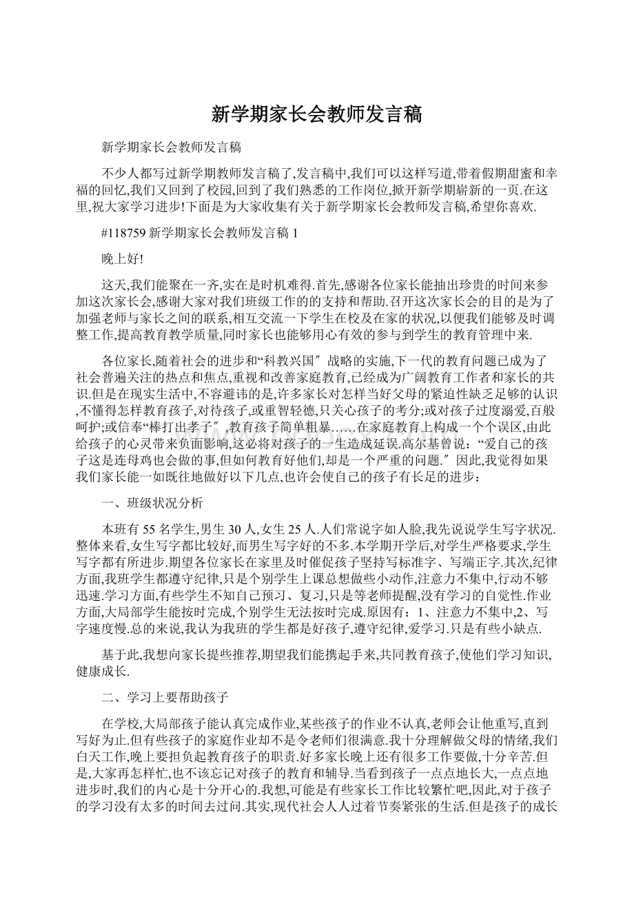 新学期家长会教师发言稿Word格式文档下载.docx_第1页