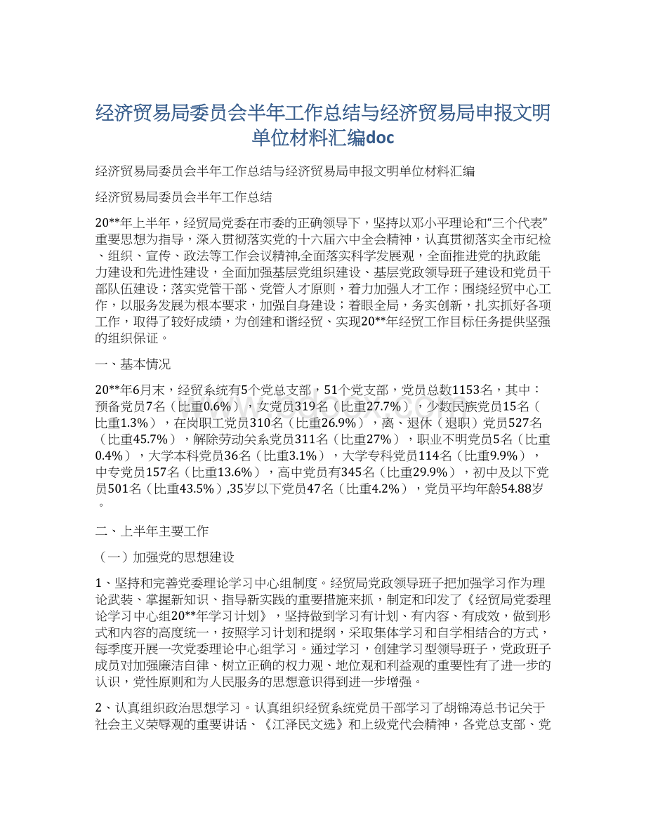 经济贸易局委员会半年工作总结与经济贸易局申报文明单位材料汇编doc.docx_第1页