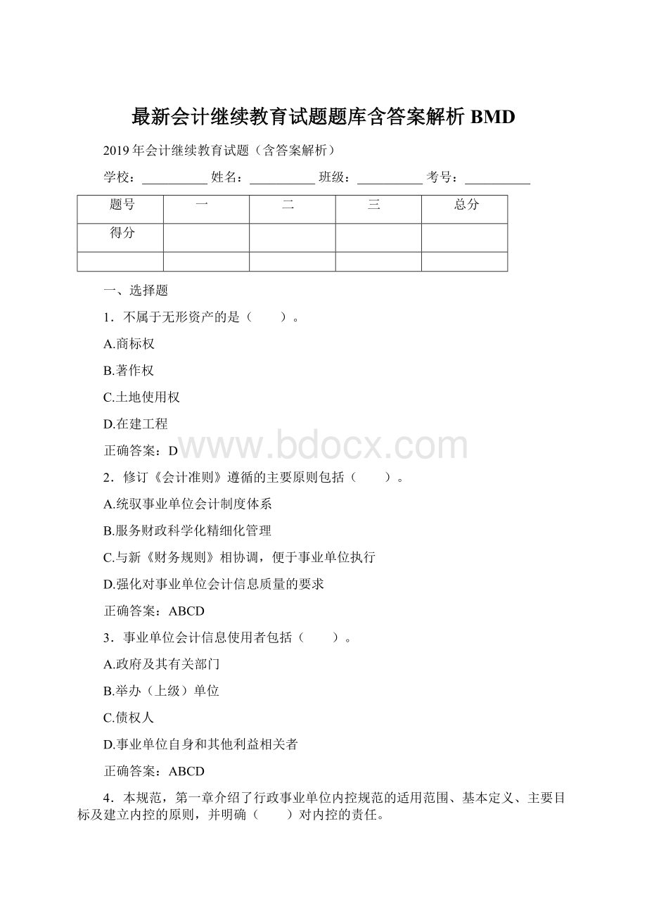 最新会计继续教育试题题库含答案解析BMD.docx_第1页