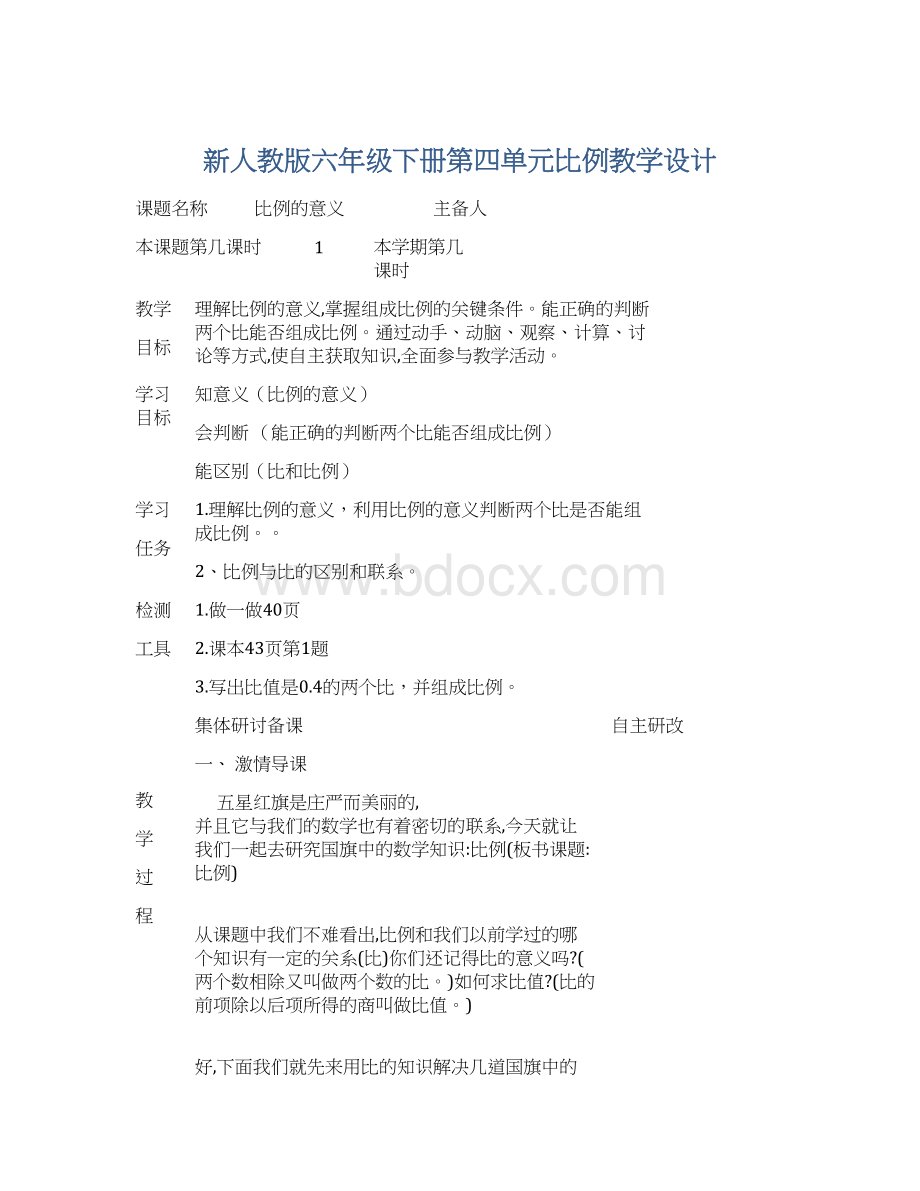 新人教版六年级下册第四单元比例教学设计.docx_第1页