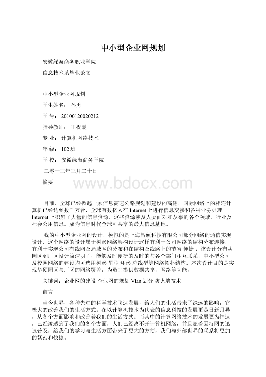 中小型企业网规划Word文件下载.docx_第1页