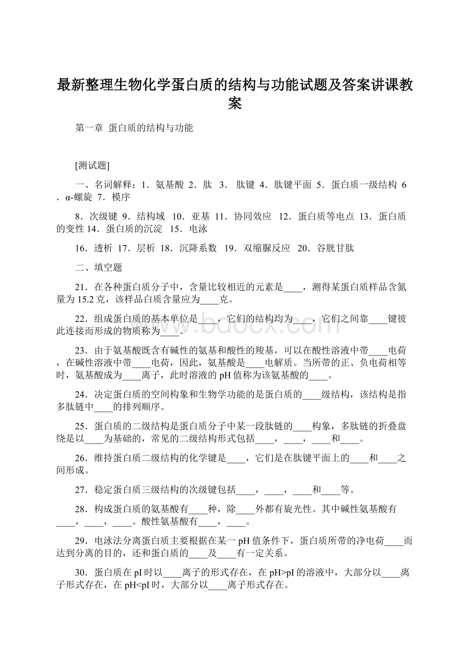 最新整理生物化学蛋白质的结构与功能试题及答案讲课教案Word格式.docx_第1页