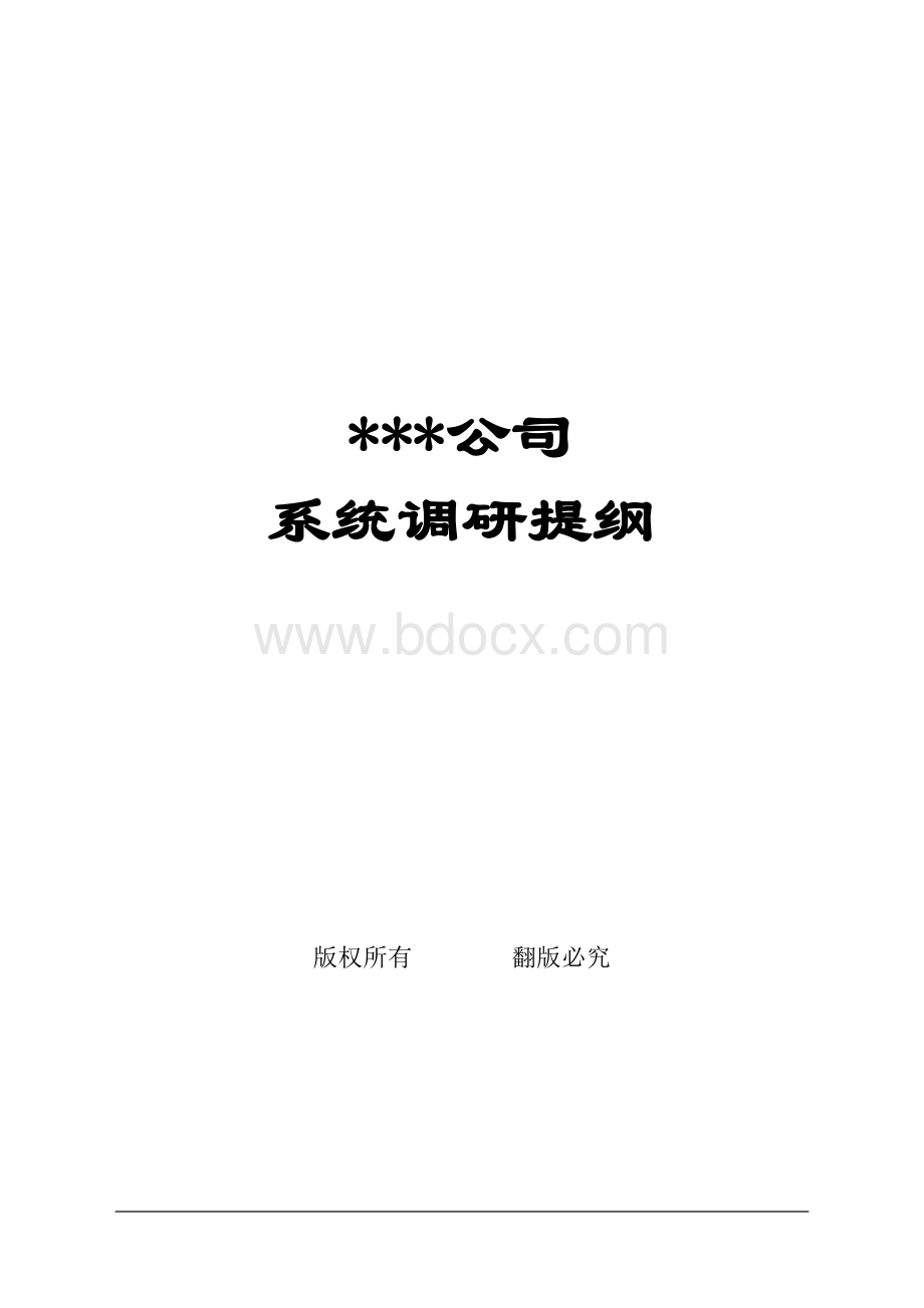 系统调研提纲.doc_第1页