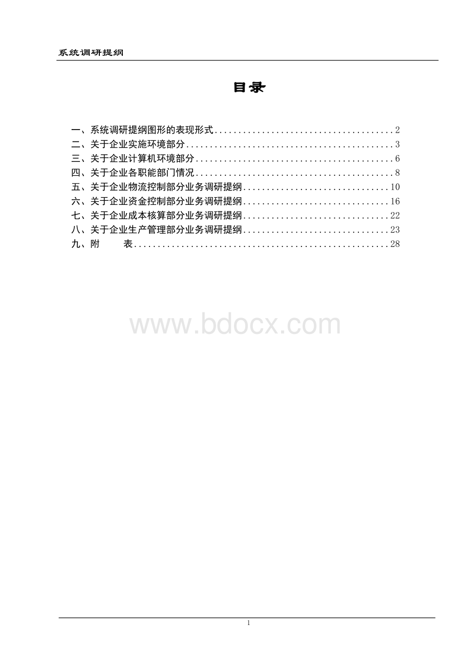 系统调研提纲.doc_第2页