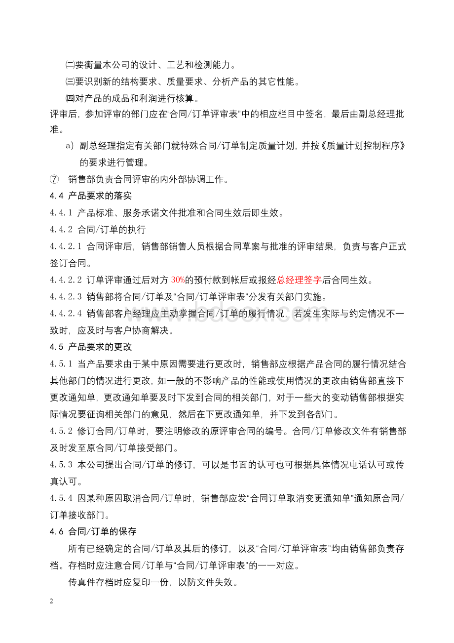 产品有关的要求确定和评审控制程序Word下载.doc_第3页