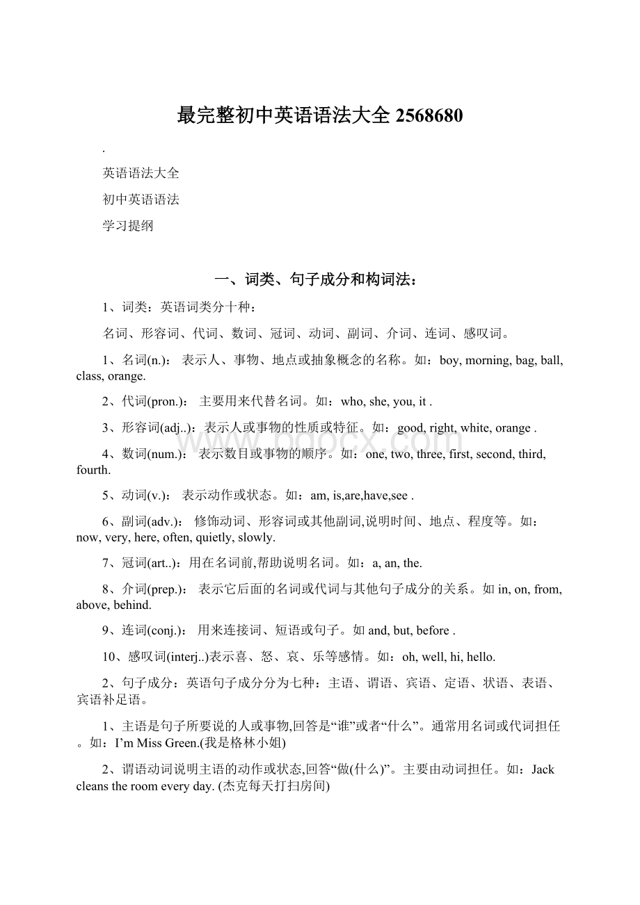 最完整初中英语语法大全2568680Word格式文档下载.docx_第1页