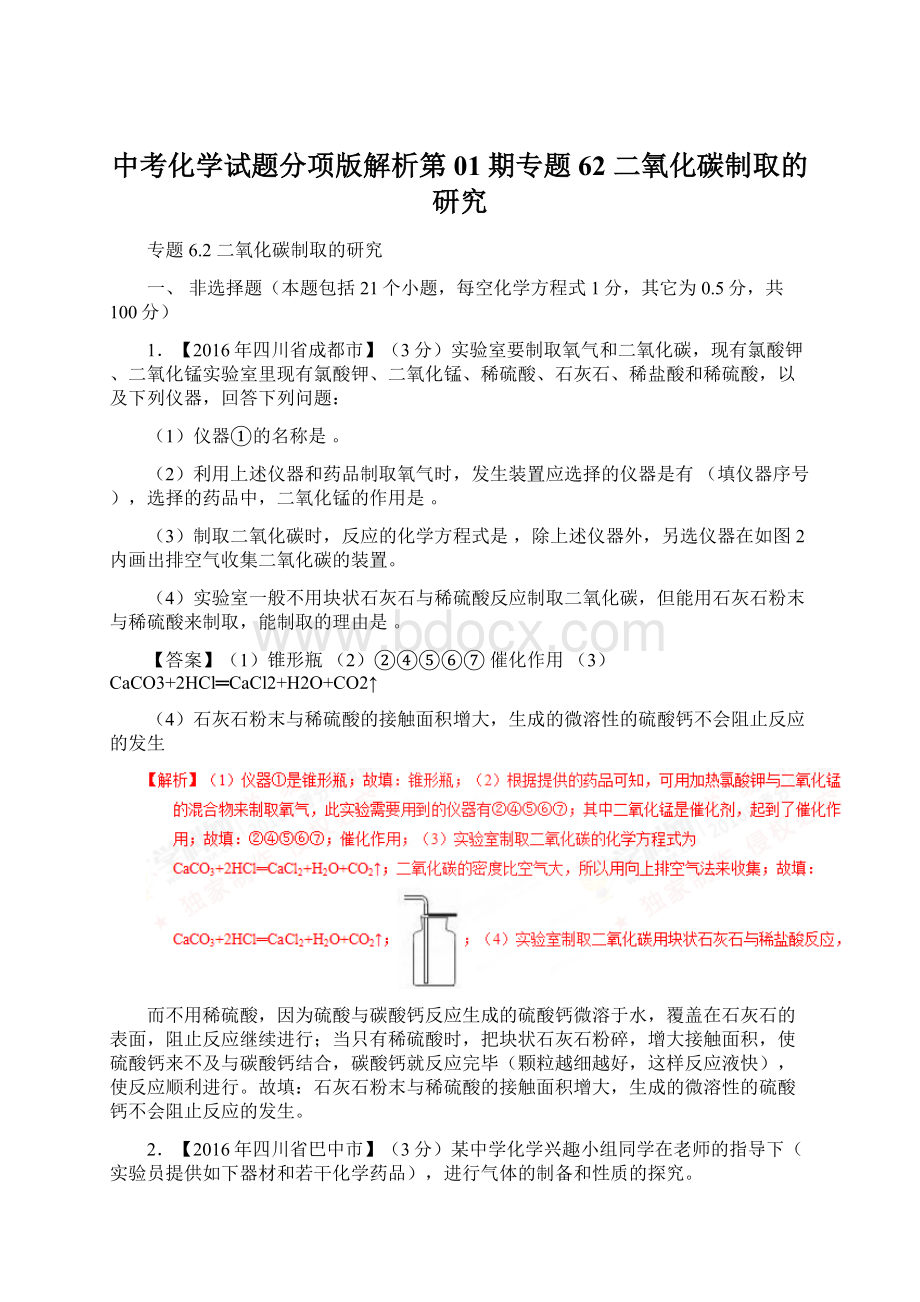 中考化学试题分项版解析第01期专题62 二氧化碳制取的研究.docx_第1页