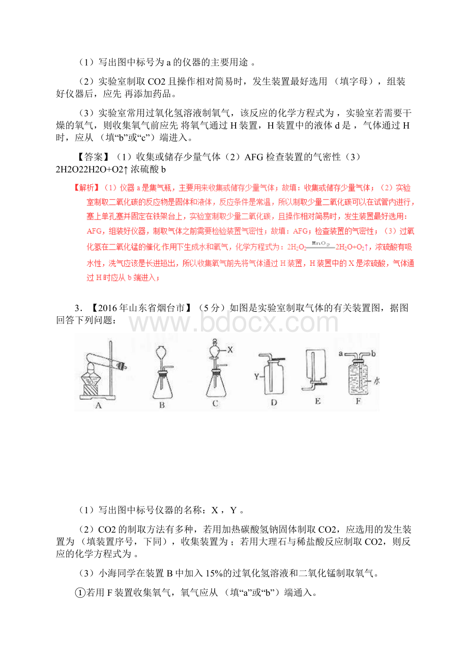 中考化学试题分项版解析第01期专题62 二氧化碳制取的研究Word格式文档下载.docx_第2页