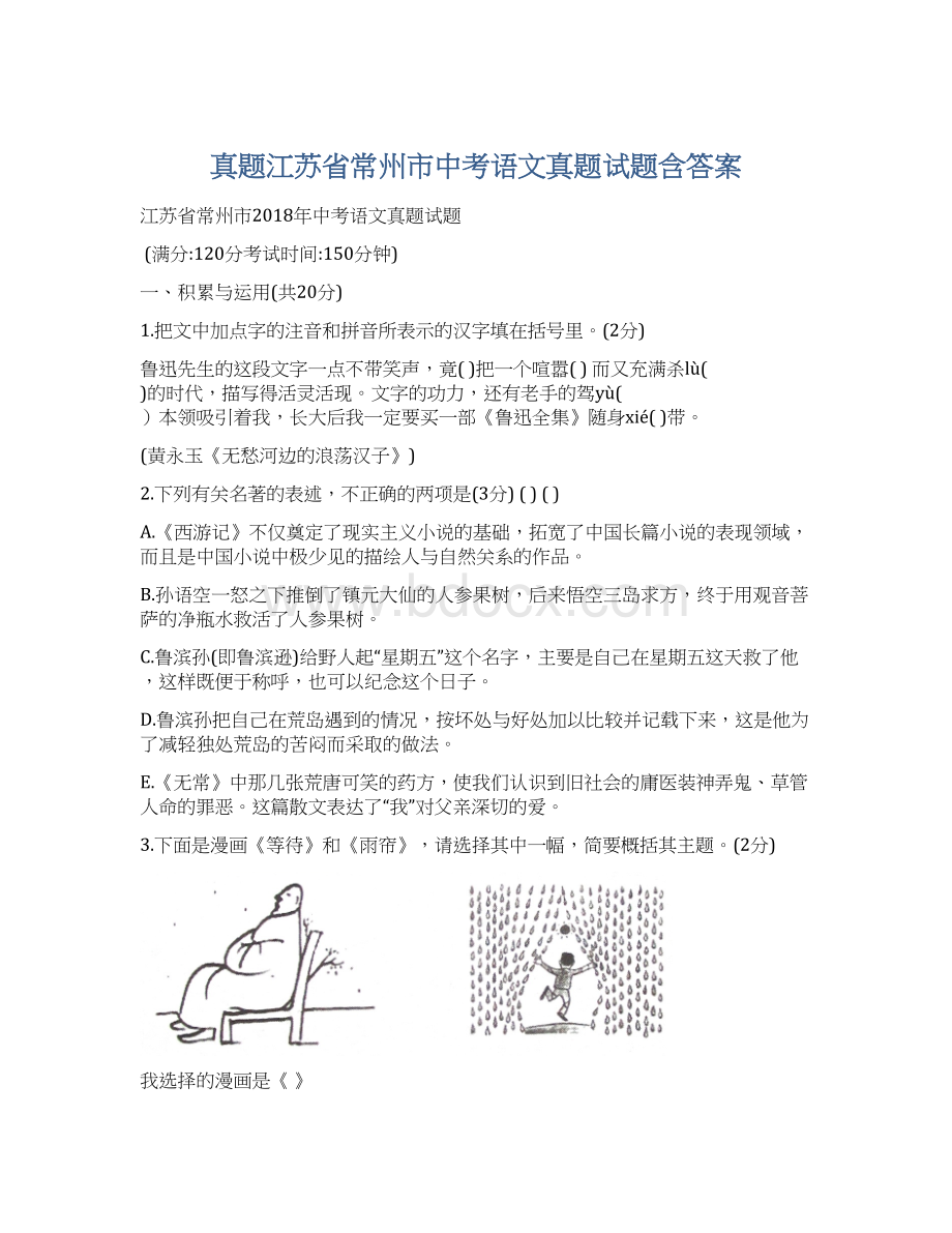 真题江苏省常州市中考语文真题试题含答案Word文档下载推荐.docx