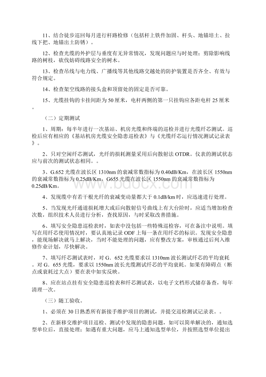 中国移动代维单位维护内容和工作标准文档格式.docx_第2页