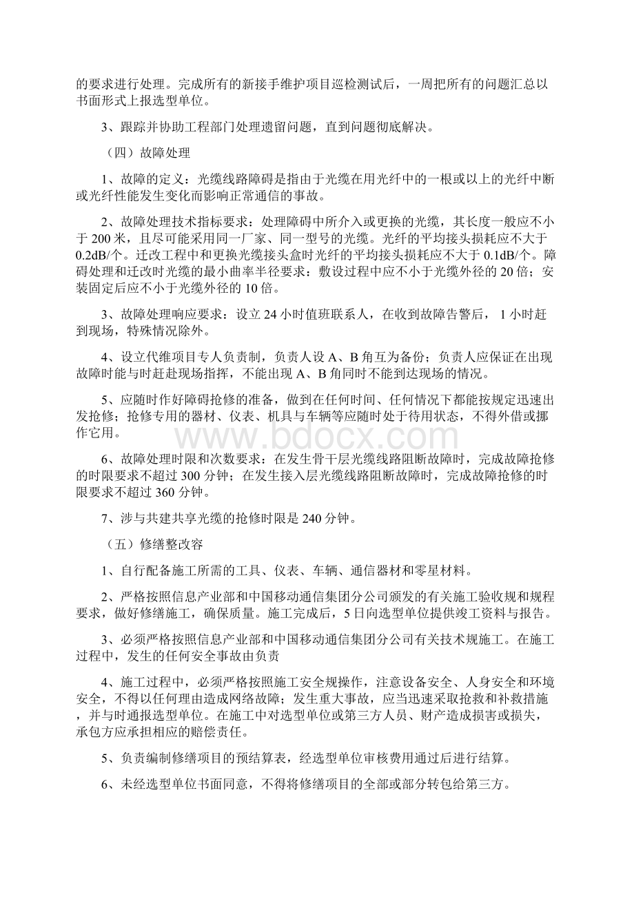 中国移动代维单位维护内容和工作标准文档格式.docx_第3页