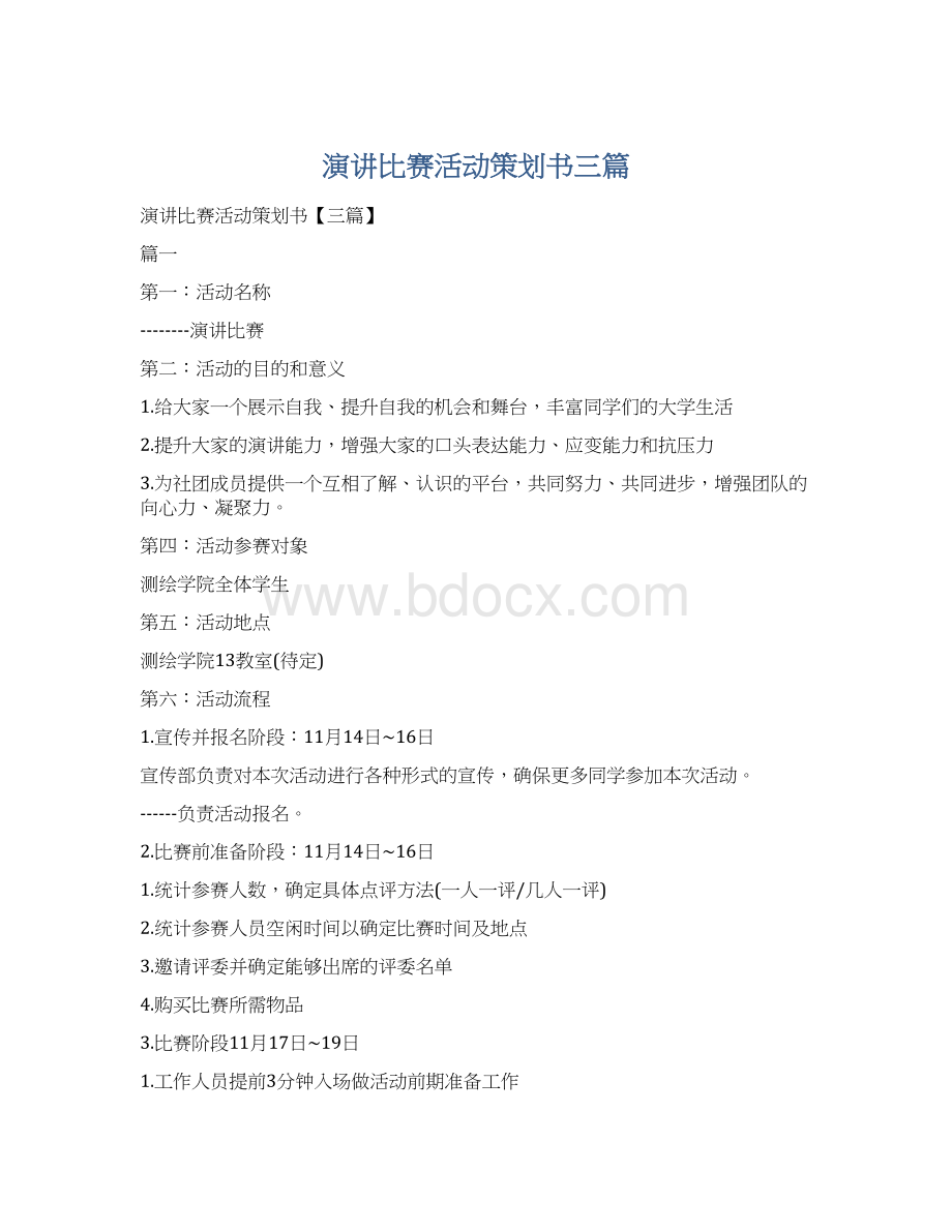 演讲比赛活动策划书三篇Word文件下载.docx_第1页