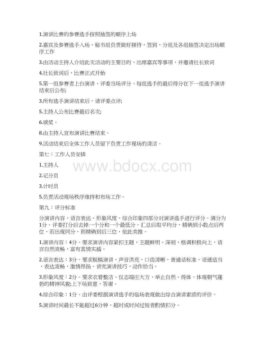 演讲比赛活动策划书三篇Word文件下载.docx_第2页