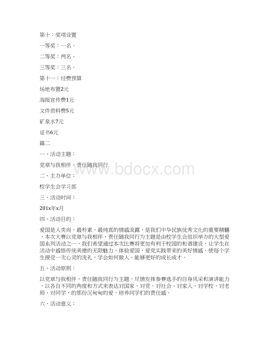 演讲比赛活动策划书三篇Word文件下载.docx_第3页