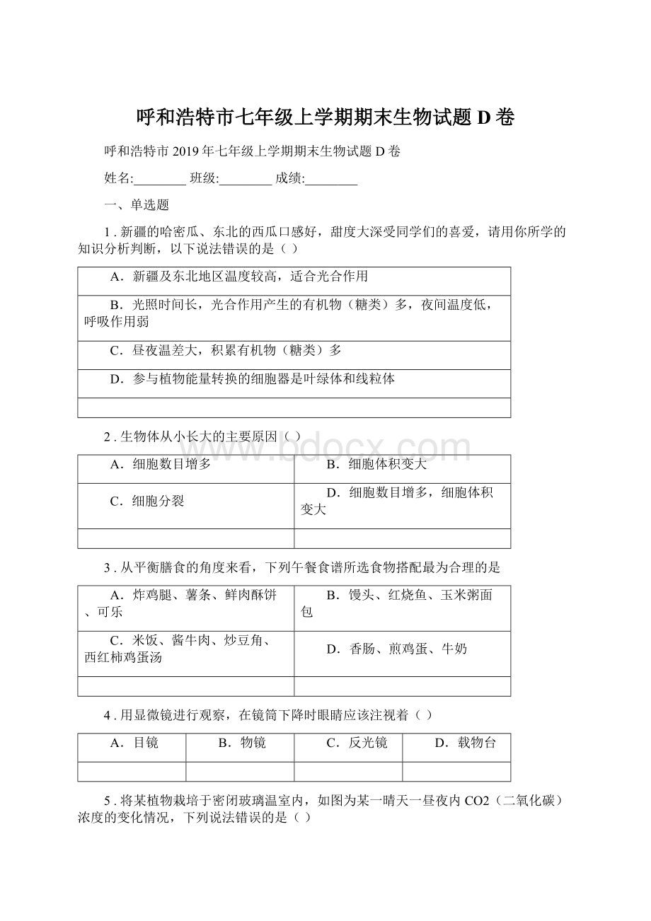 呼和浩特市七年级上学期期末生物试题D卷Word下载.docx_第1页