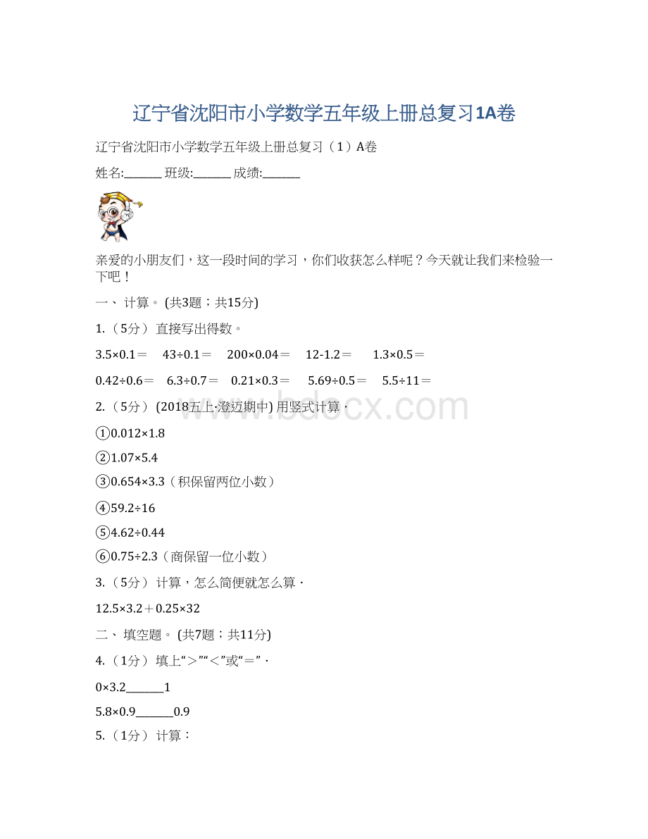 辽宁省沈阳市小学数学五年级上册总复习1A卷.docx