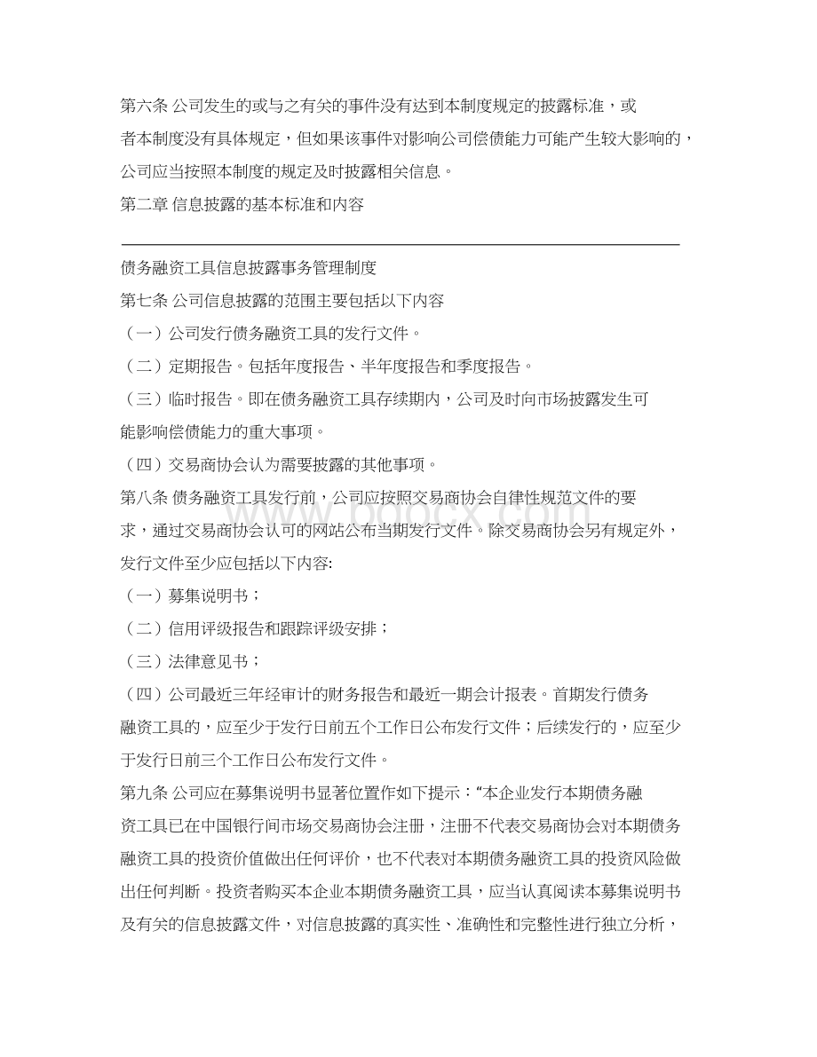 苏宁易购债务融资工具信息披露事务管理制度.docx_第2页