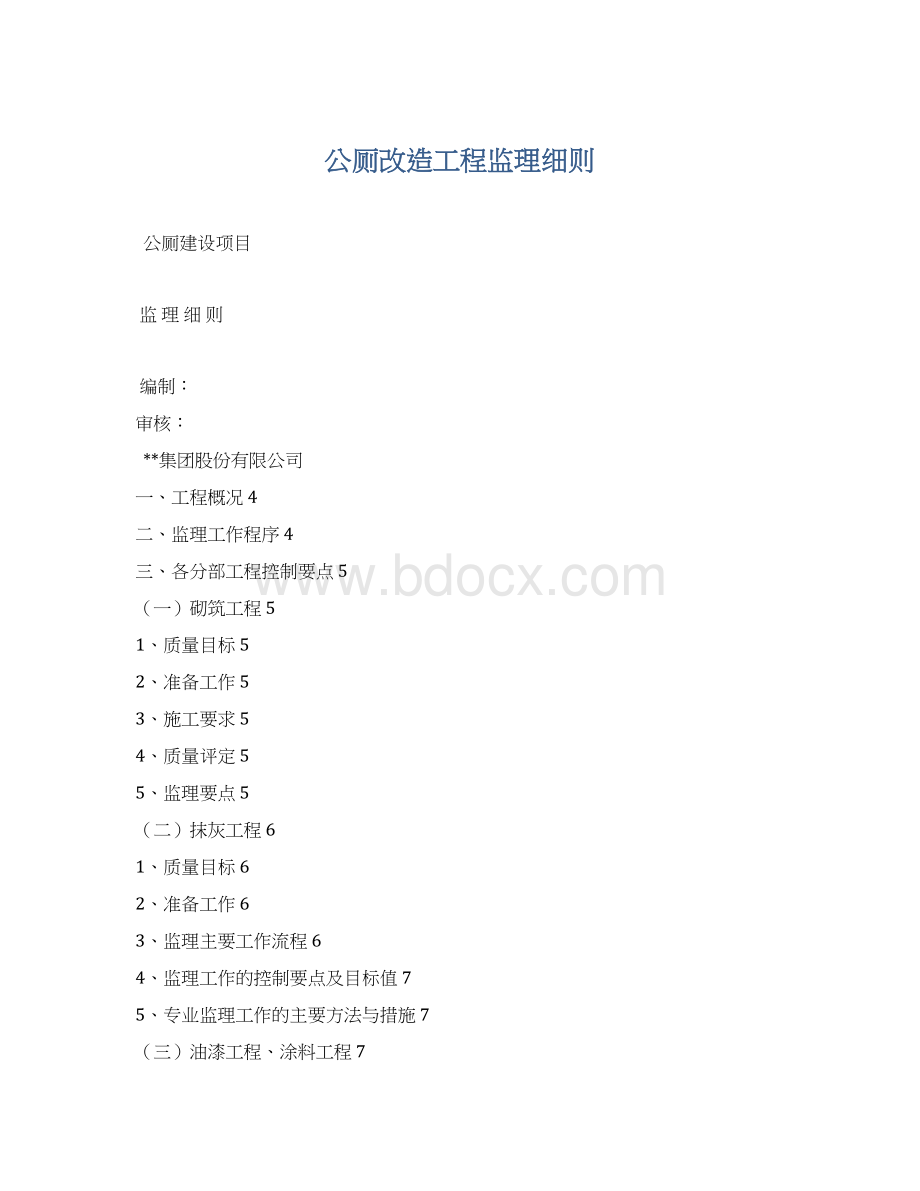 公厕改造工程监理细则Word下载.docx_第1页