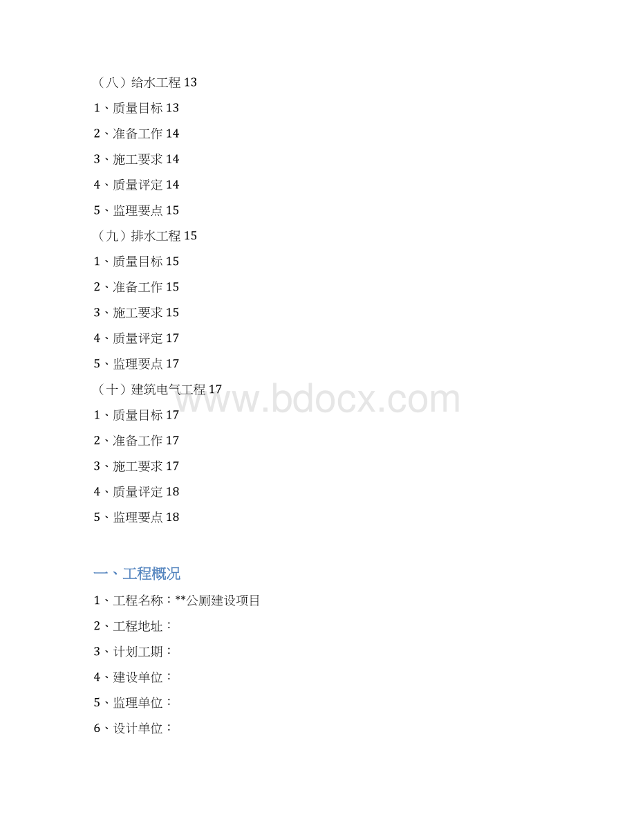 公厕改造工程监理细则Word下载.docx_第3页