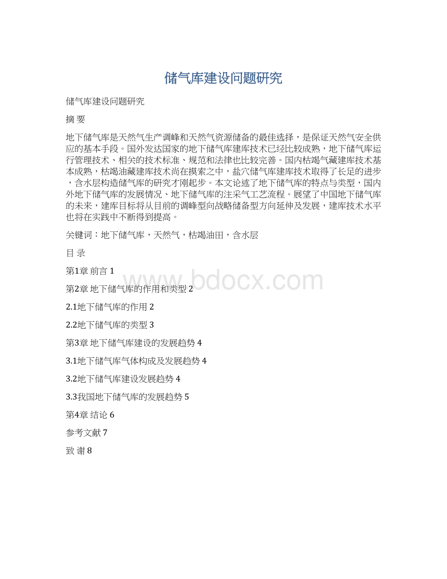 储气库建设问题研究Word文件下载.docx_第1页