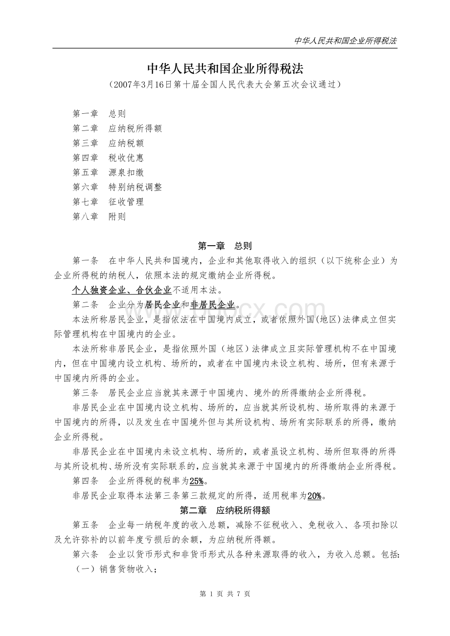 民共和国企业所得税法_精品文档_精品文档.doc