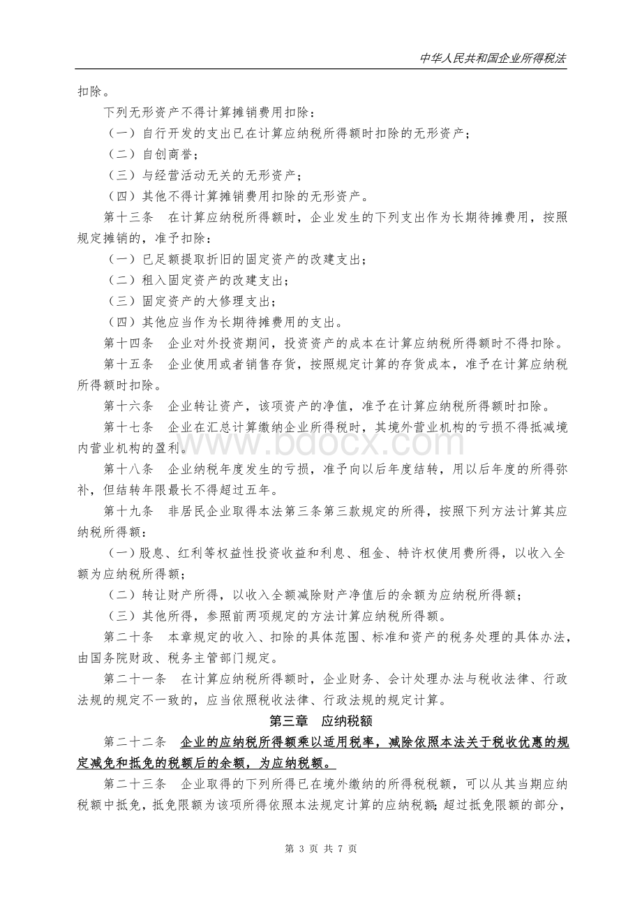 民共和国企业所得税法_精品文档_精品文档文档格式.doc_第3页