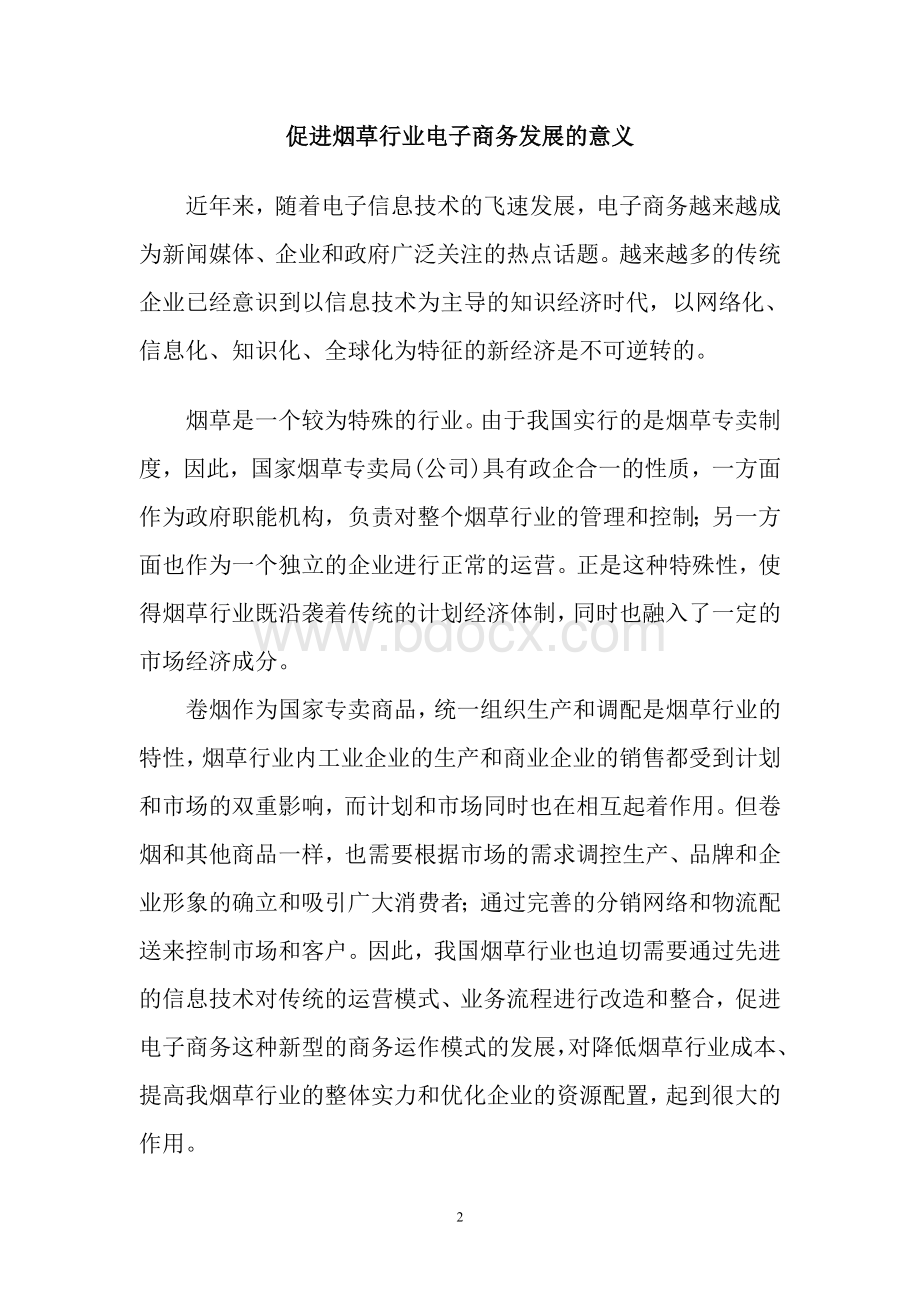 促进烟草行业电子商务发展的意义.doc_第2页