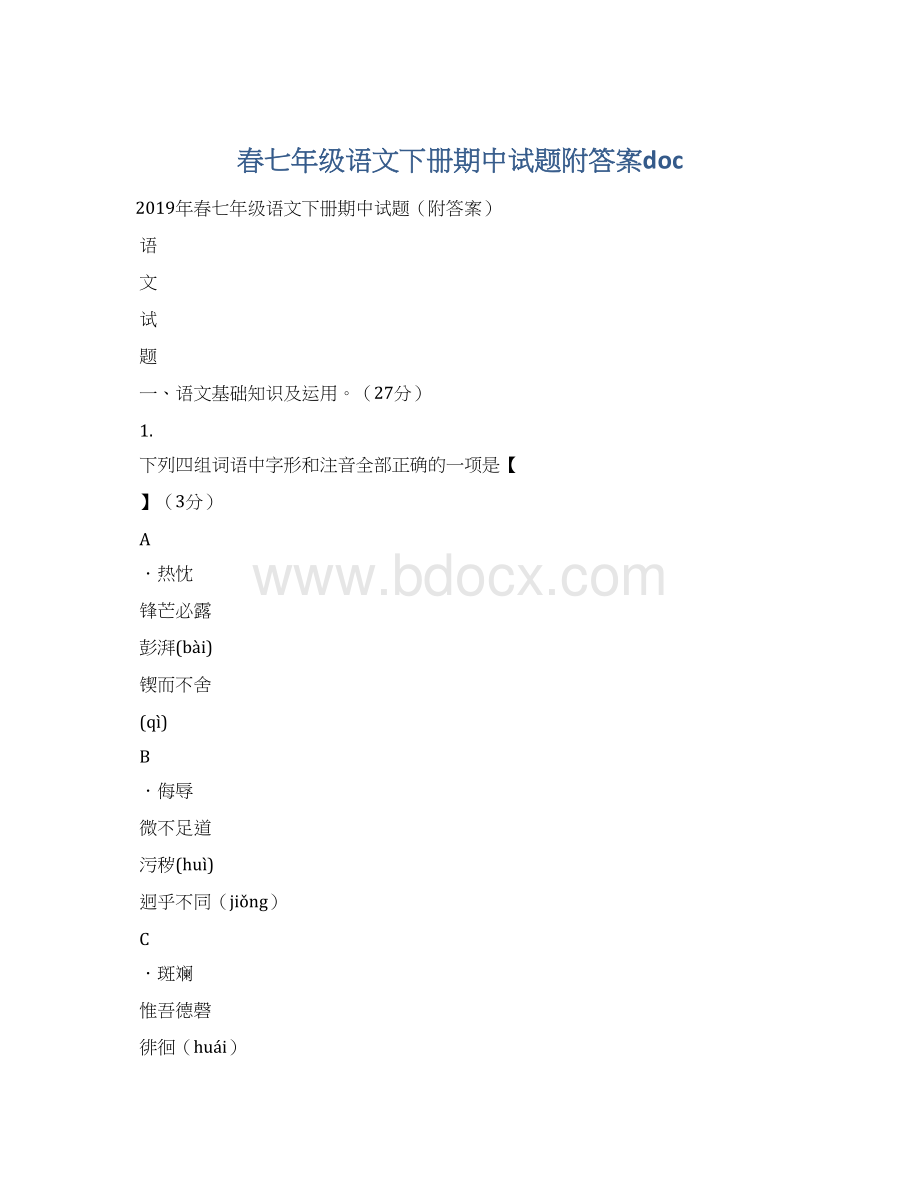 春七年级语文下册期中试题附答案docWord文档格式.docx