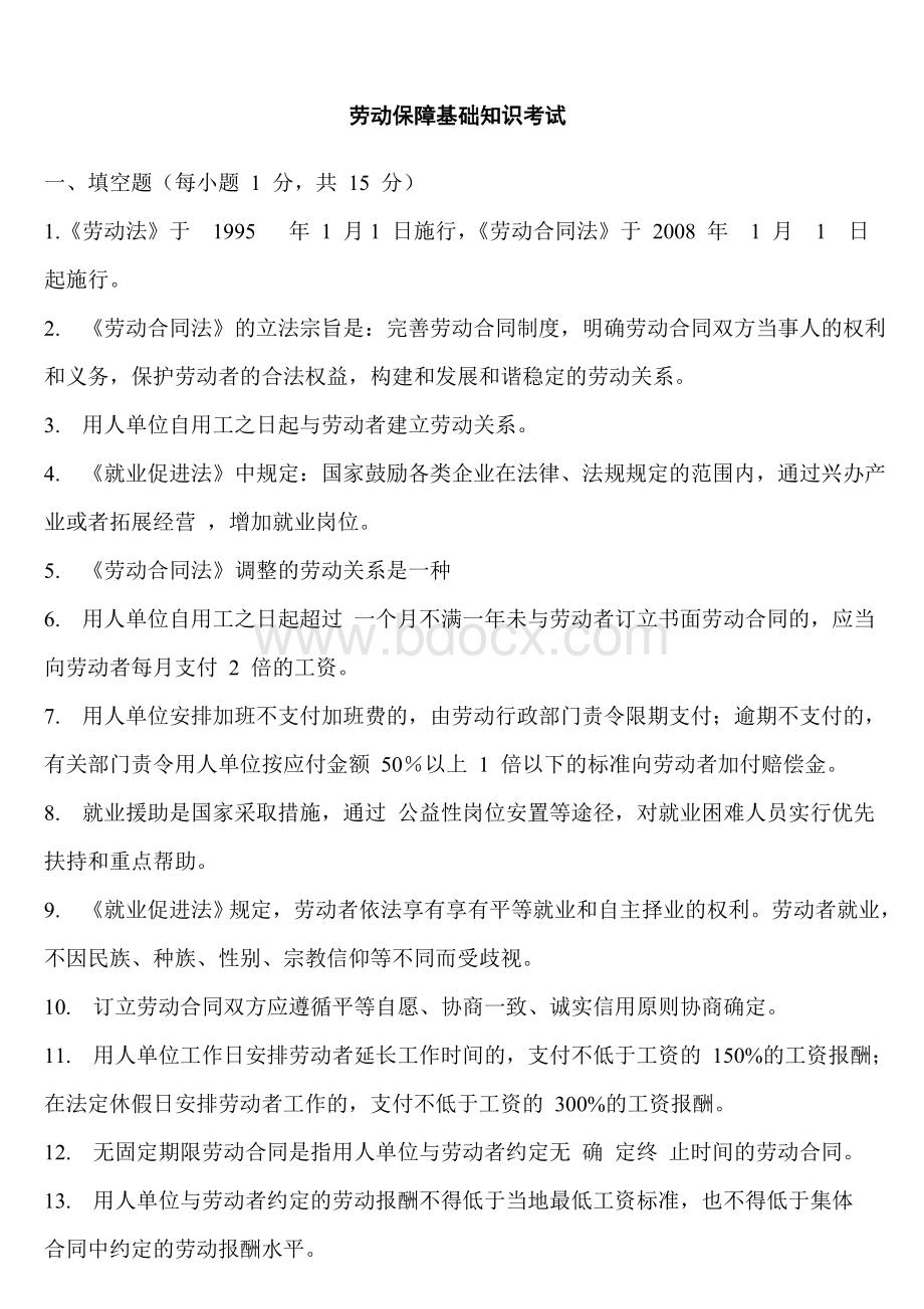 3.7劳动保障基础知识考试.doc_第1页