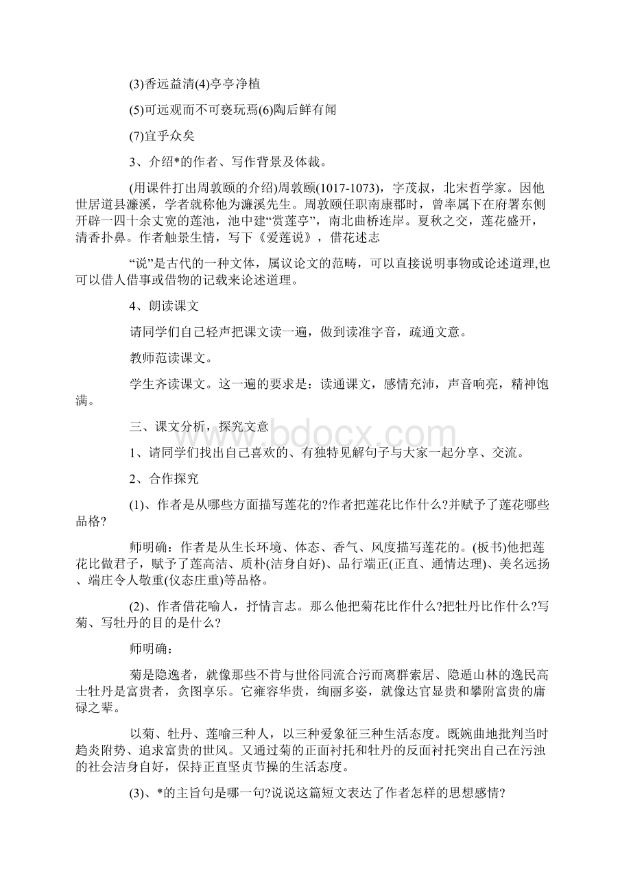 初中语文爱莲说教案3篇Word格式.docx_第2页