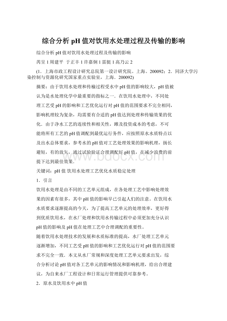 综合分析pH值对饮用水处理过程及传输的影响Word文档下载推荐.docx_第1页