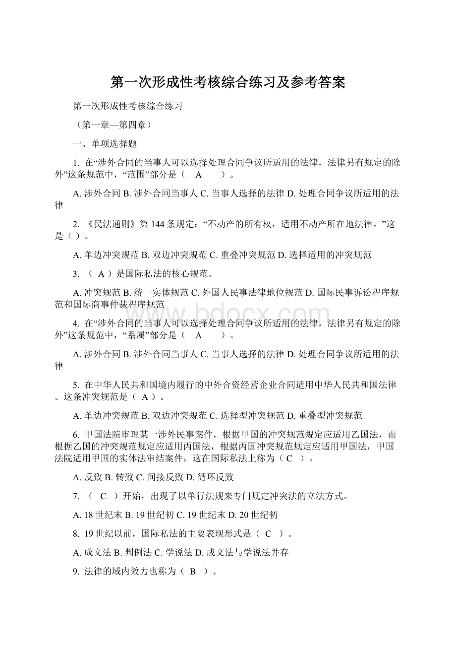 第一次形成性考核综合练习及参考答案文档格式.docx