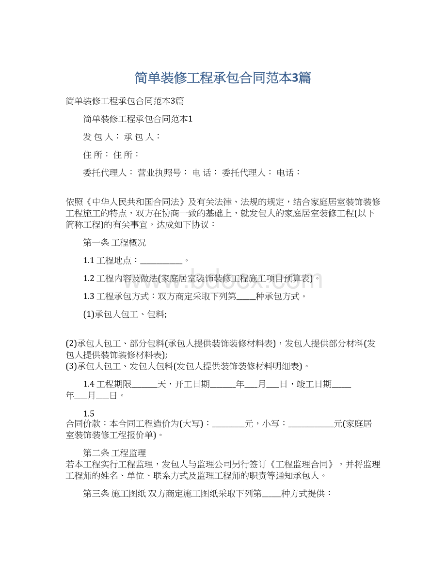 简单装修工程承包合同范本3篇.docx_第1页