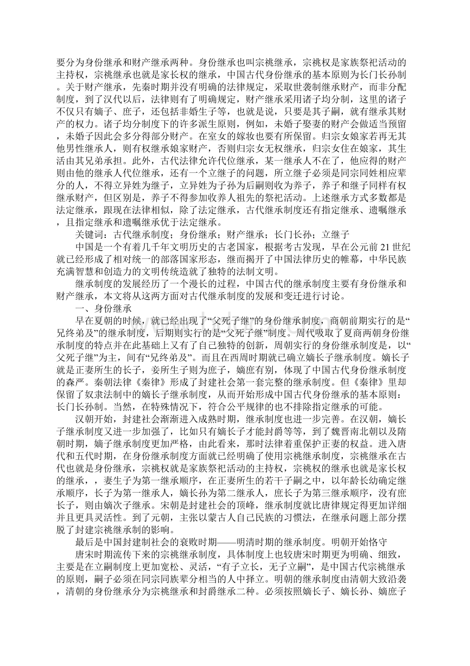 中国古代制度的演变Word文件下载.docx_第3页