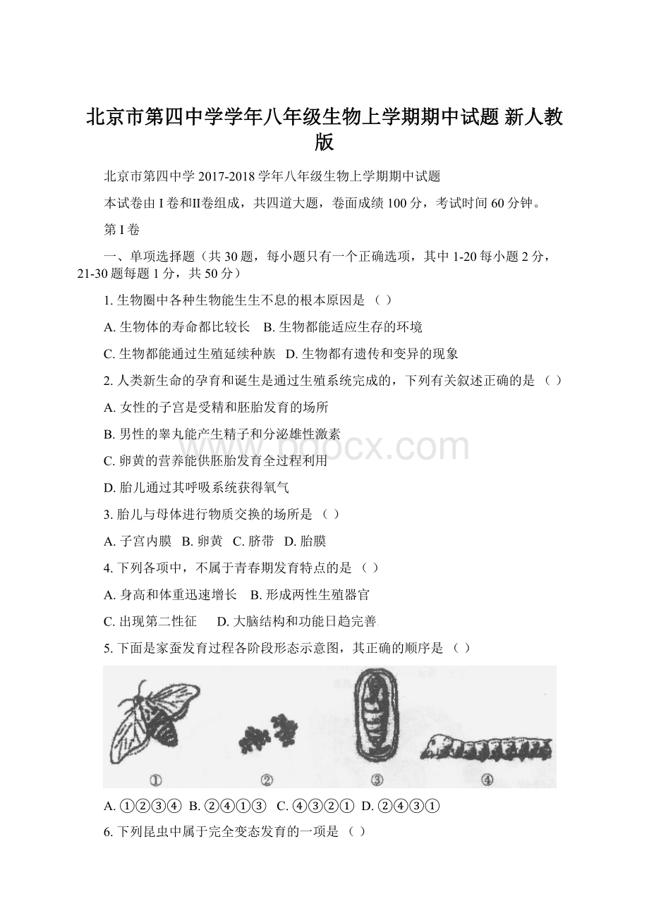 北京市第四中学学年八年级生物上学期期中试题 新人教版Word格式.docx