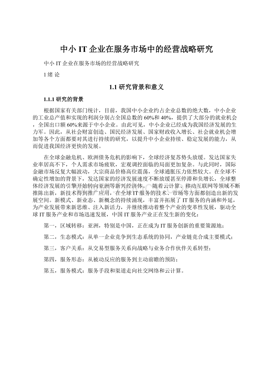 中小IT企业在服务市场中的经营战略研究Word文档格式.docx_第1页